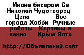 Икона бисером Св.Николай Чудотворец › Цена ­ 10 000 - Все города Хобби. Ручные работы » Картины и панно   . Крым,Ялта